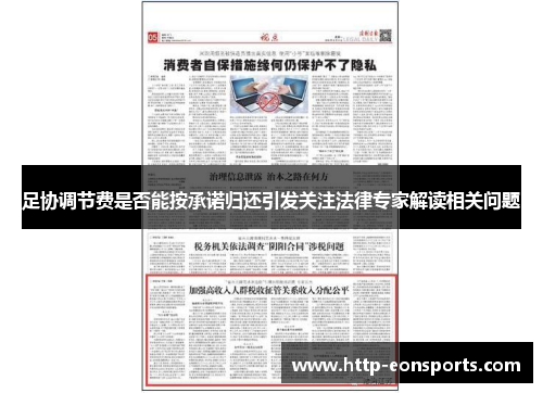 足协调节费是否能按承诺归还引发关注法律专家解读相关问题