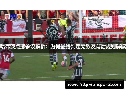 哈弗茨点球争议解析：为何最终判定无效及背后规则解读