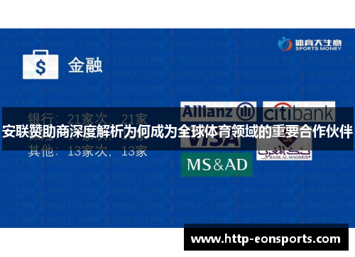 安联赞助商深度解析为何成为全球体育领域的重要合作伙伴