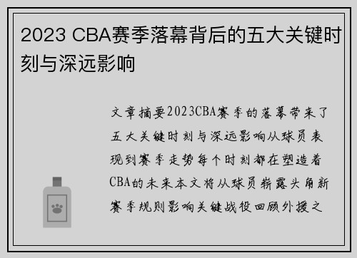 2023 CBA赛季落幕背后的五大关键时刻与深远影响