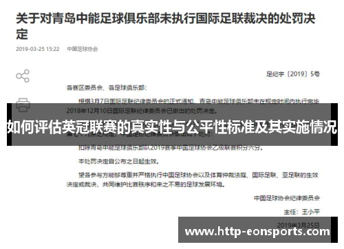 如何评估英冠联赛的真实性与公平性标准及其实施情况