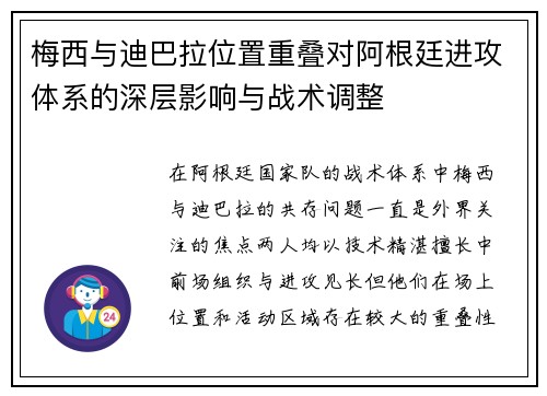 梅西与迪巴拉位置重叠对阿根廷进攻体系的深层影响与战术调整