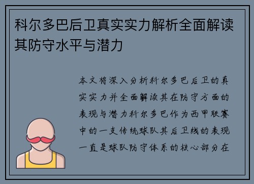 科尔多巴后卫真实实力解析全面解读其防守水平与潜力
