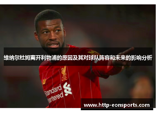 维纳尔杜姆离开利物浦的原因及其对球队阵容和未来的影响分析