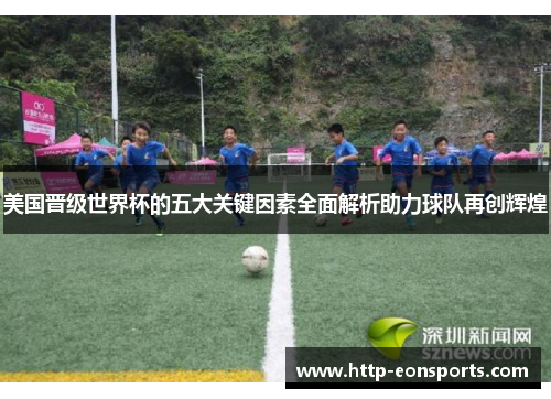 美国晋级世界杯的五大关键因素全面解析助力球队再创辉煌