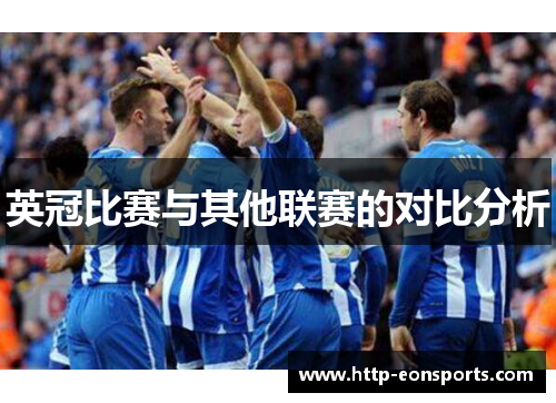 英冠比赛与其他联赛的对比分析