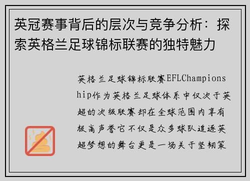 英冠赛事背后的层次与竞争分析：探索英格兰足球锦标联赛的独特魅力