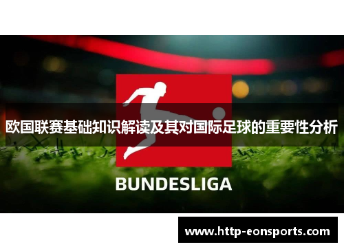 欧国联赛基础知识解读及其对国际足球的重要性分析