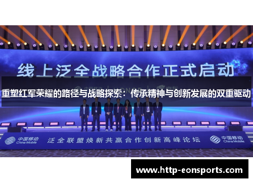 重塑红军荣耀的路径与战略探索：传承精神与创新发展的双重驱动