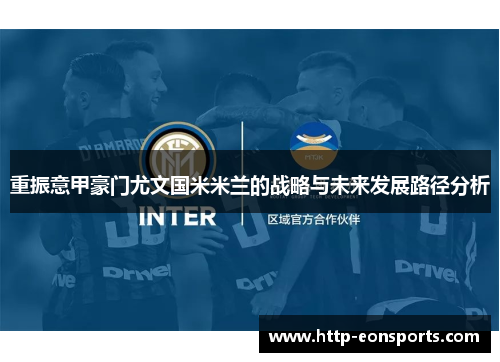 重振意甲豪门尤文国米米兰的战略与未来发展路径分析