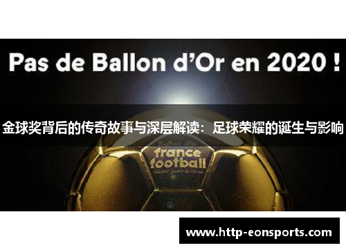 金球奖背后的传奇故事与深层解读：足球荣耀的诞生与影响