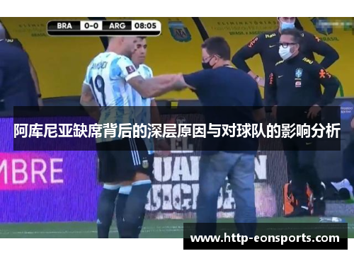 阿库尼亚缺席背后的深层原因与对球队的影响分析