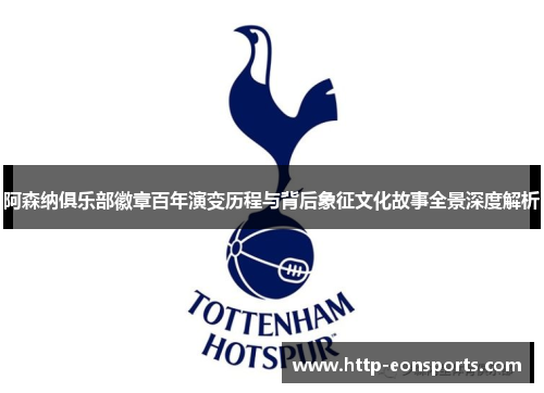 阿森纳俱乐部徽章百年演变历程与背后象征文化故事全景深度解析