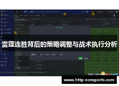 雷霆连胜背后的策略调整与战术执行分析