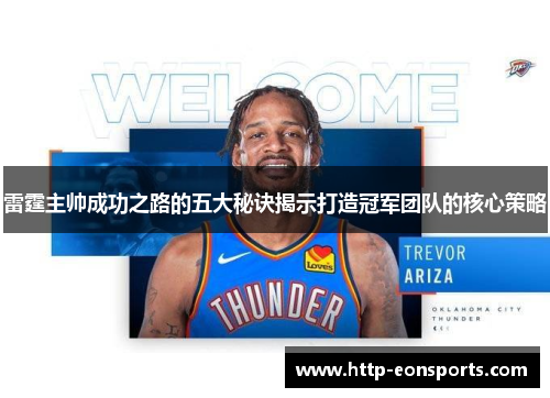 雷霆主帅成功之路的五大秘诀揭示打造冠军团队的核心策略