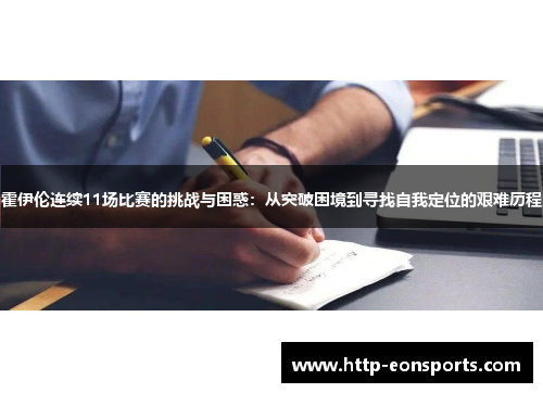 霍伊伦连续11场比赛的挑战与困惑:从突破困境到寻找自我定位的艰难历程 霍伊伦连续11场比赛的挑战与困惑:从突破困境到寻找自我定位的艰难历程