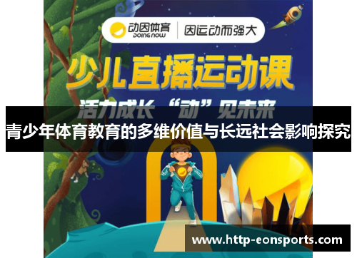 青少年体育教育的多维价值与长远社会影响探究