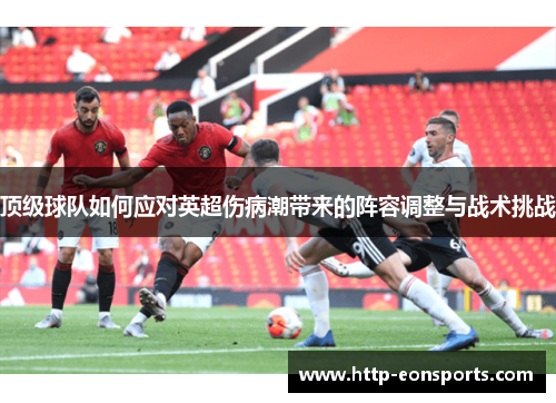 顶级球队如何应对英超伤病潮带来的阵容调整与战术挑战