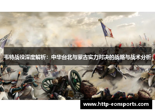 韦特战役深度解析：中华台北与蒙古实力对决的战略与战术分析