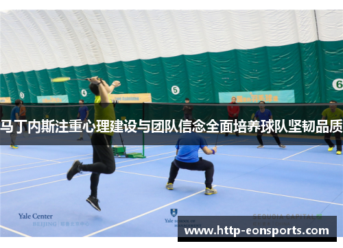 马丁内斯注重心理建设与团队信念全面培养球队坚韧品质