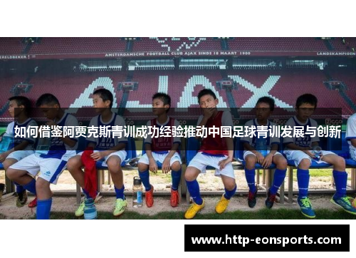如何借鉴阿贾克斯青训成功经验推动中国足球青训发展与创新