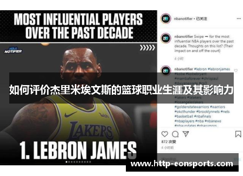 如何评价杰里米埃文斯的篮球职业生涯及其影响力