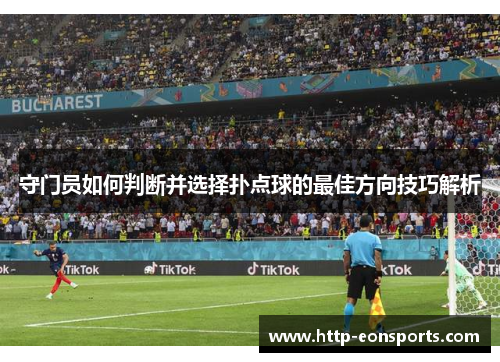 守门员如何判断并选择扑点球的最佳方向技巧解析