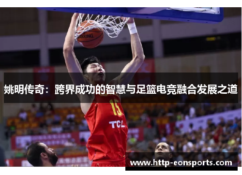 姚明传奇：跨界成功的智慧与足篮电竞融合发展之道